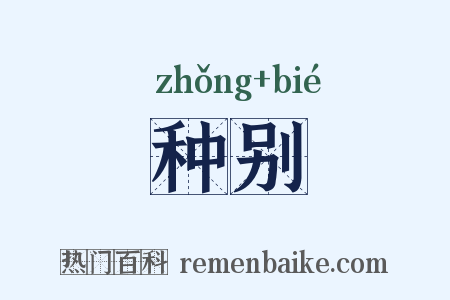 种别是什么意思的图片